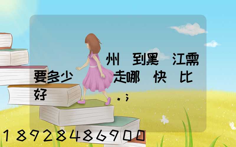 電動車從蘇州運到黑龍江需要多少錢運費走哪個快遞比較好。